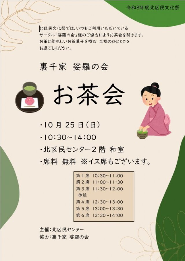 🍵 ひと息ついて、心ほどける。北区民センター文化祭「お茶会」