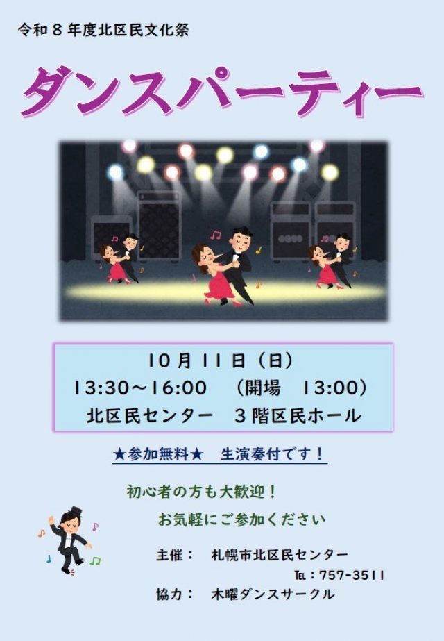 北区民センター文化祭で踊ろう♪「ダンスパーティー」開催！