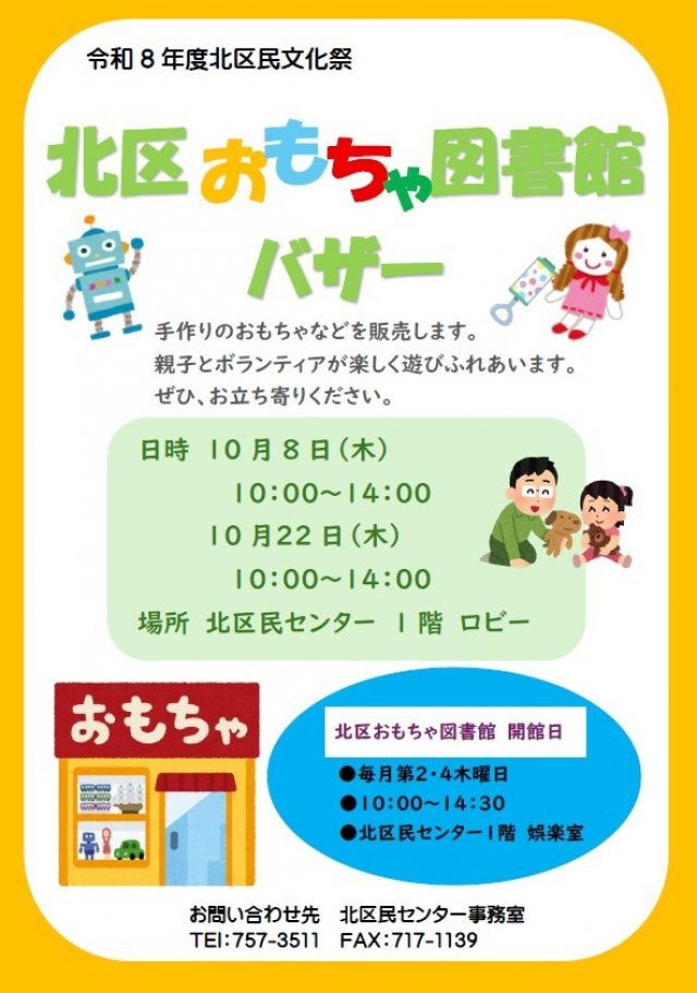 親子で楽しもう！北区民センター文化祭「おもちゃ図書館バザー」🎈