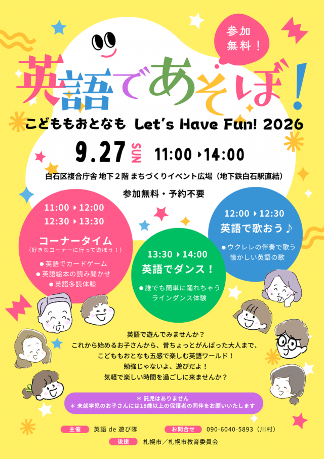 英語であそぼ！こどももおとなもLet’s Have Fun！2026