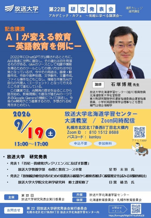 放送大学北海道学習センター第22回研究発表会