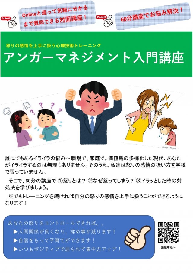 【月曜午前】アンガーマネジメント入門講座