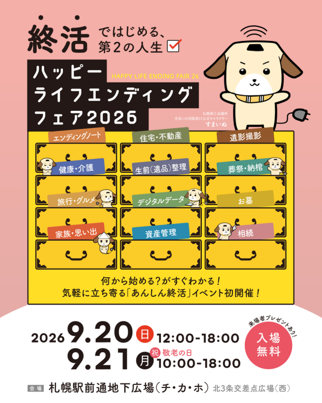 ハッピーライフエンディングフェア2026