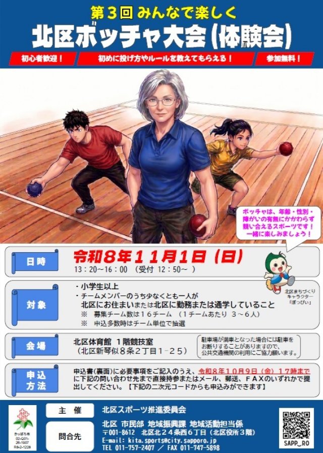 第３回みんなで楽しく北区ボッチャ大会（体験会）