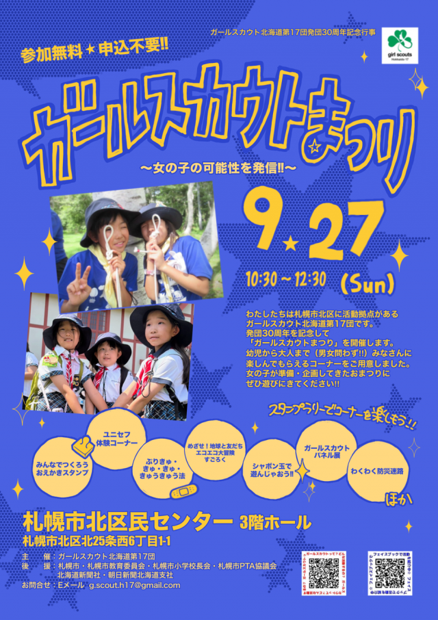 ガールスカウトまつり〜女の子の可能性を発信！！