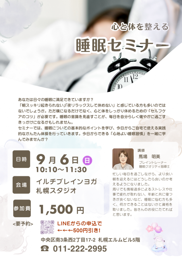 ～心と体をゆるめる～ 心地よい夜のための睡眠セミナー