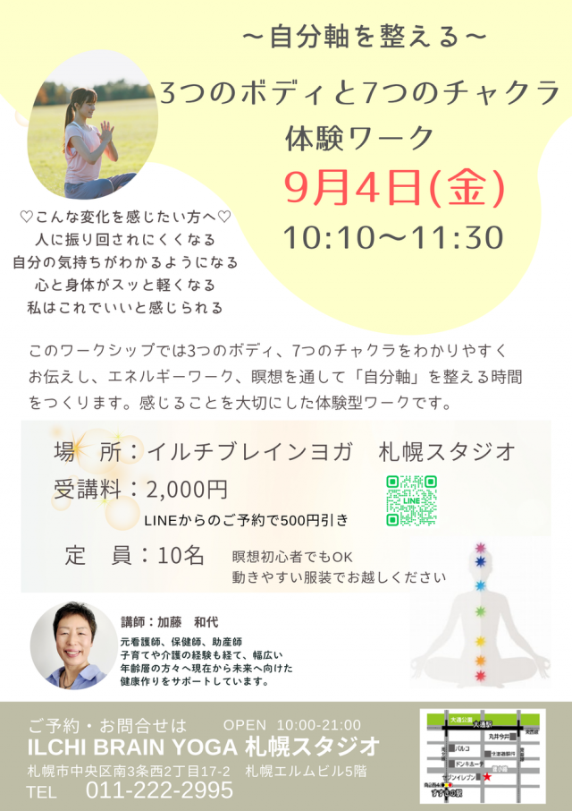 ～自分軸を整える～　3つのボディと7つのチャクラ体験ワークショップ