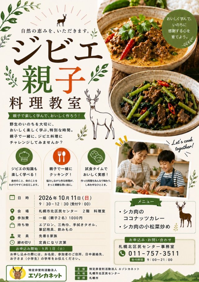 【北区民センター】🦌 親子で「ジビエ」に挑戦！ 自然の恵みを、いただきます。 ジビエ親子料理教室