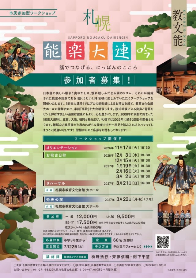 市民参加型ワークショップ「能楽大連吟札幌」