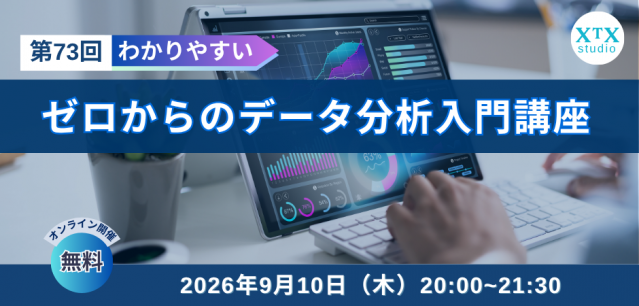 【9月10日（木）開催】第73回ゼロからのデータ分析入門講座