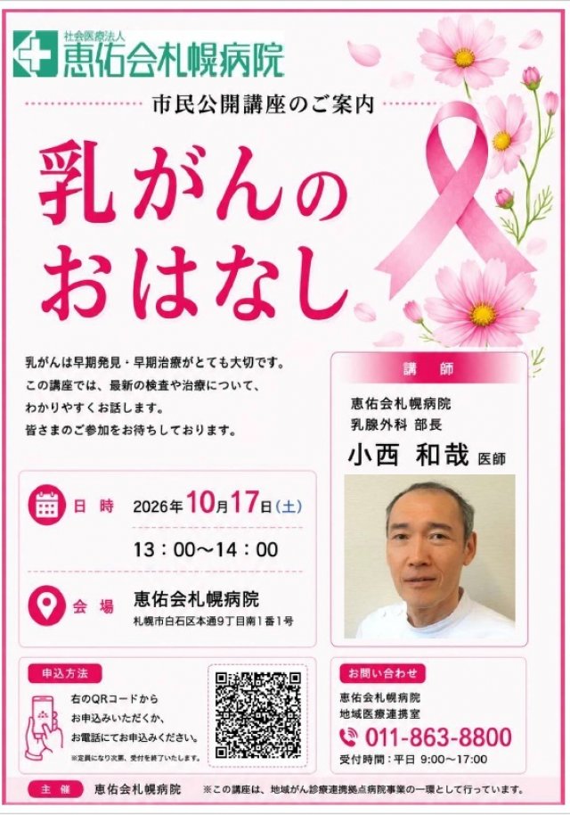 市民公開講座「乳がんのおはなし」