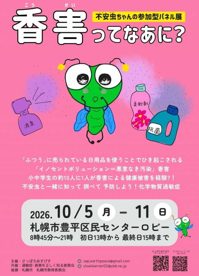 「香害ってなあに？」不安虫ちゃんの参加型パネル展