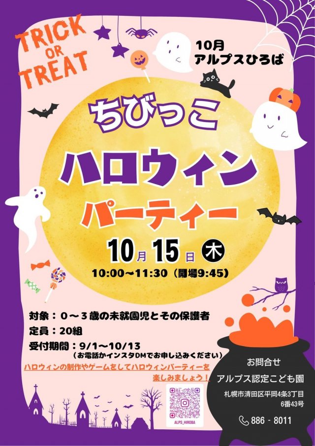 ちびっこハロウィンパーティー