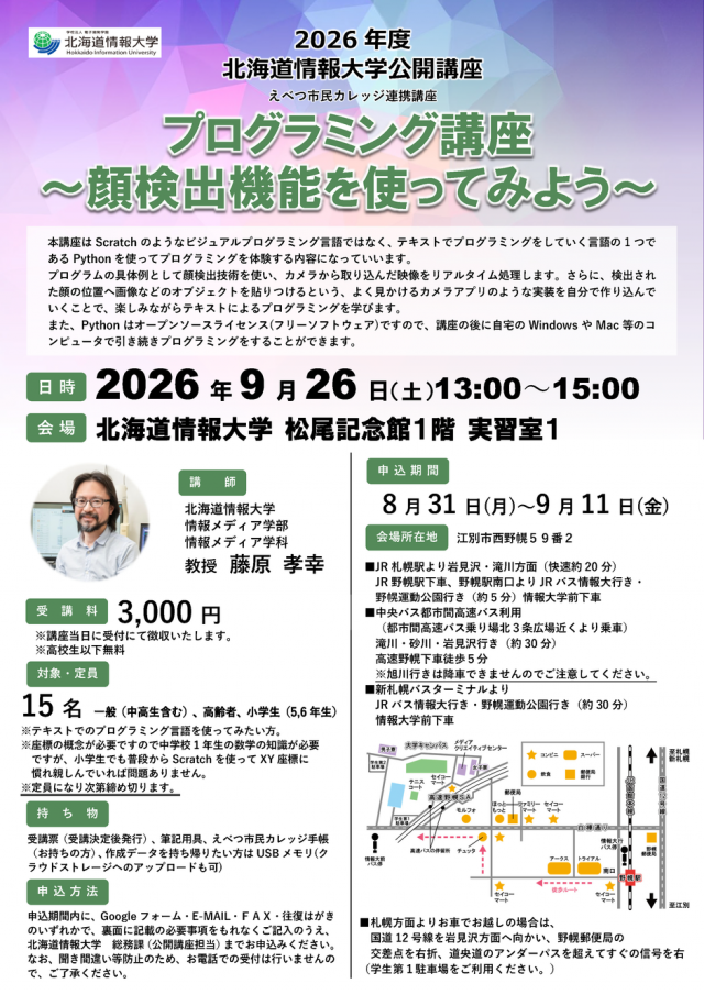 【北海道情報大学】プログラミング講座　～顔検出機能を使ってみよう～