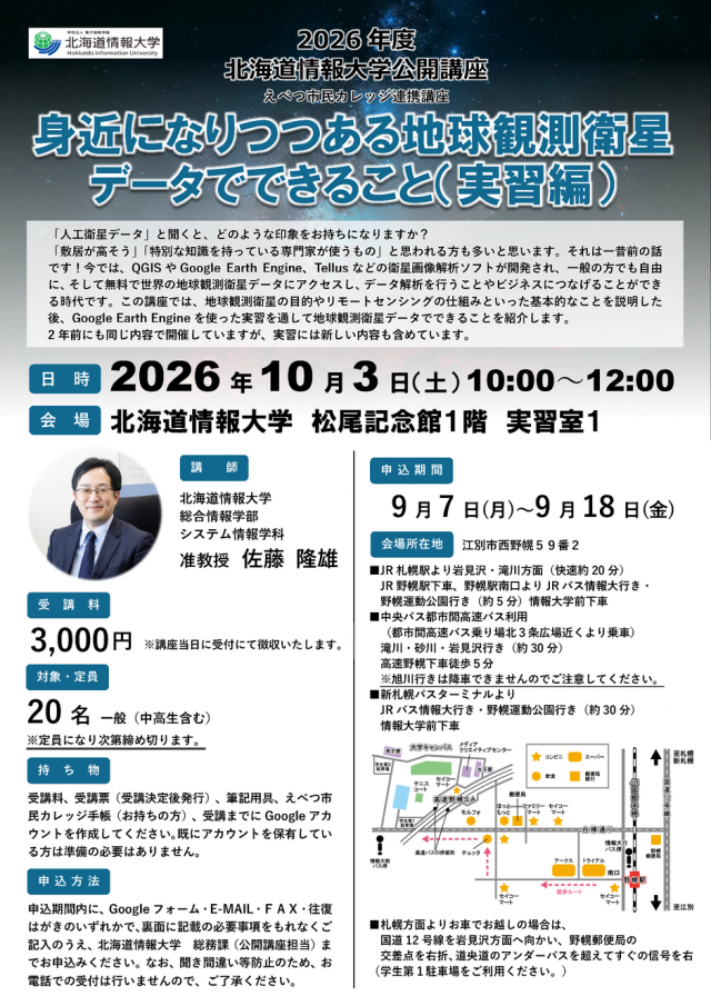 【北海道情報大学】身近になりつつある地球観測衛星データでできること　（実習編）