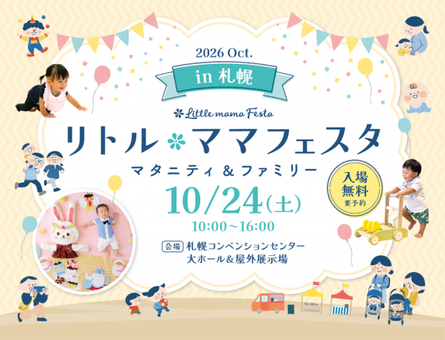 リトル・ママフェスタ札幌2026Oct