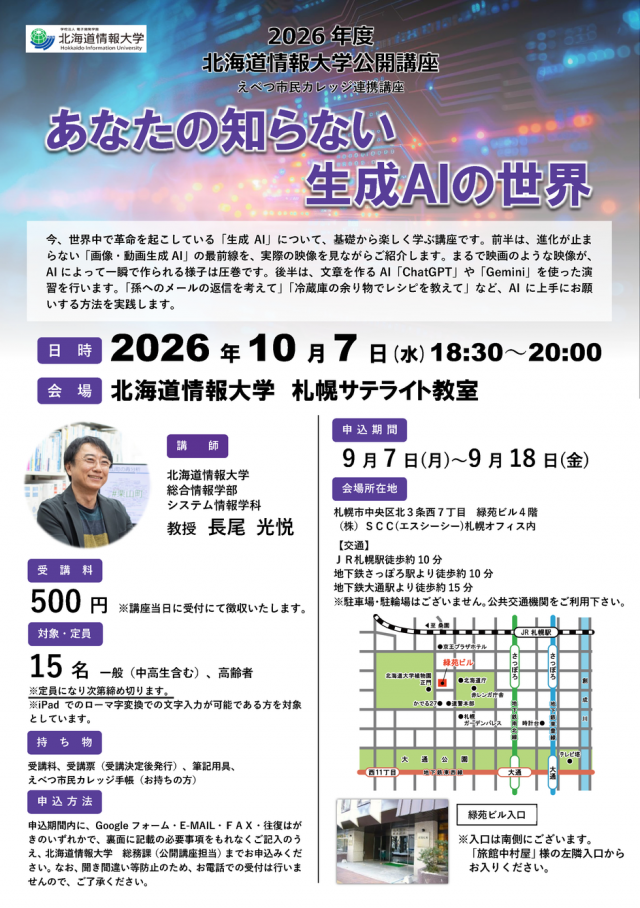 【北海道情報大学】あなたの知らない生成AIの世界
