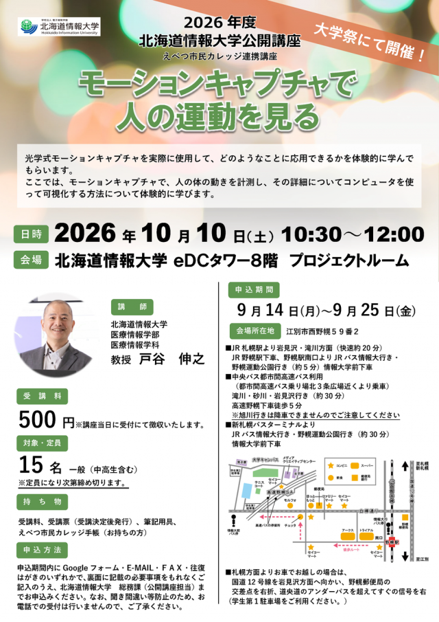 【北海道情報大学】モーションキャプチャで人の運動を見る