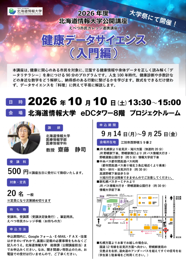 【北海道情報大学】健康データサイエンス （入門編）