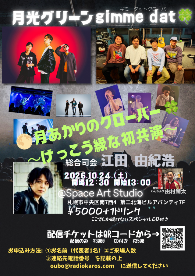 月あかりのクローバー〜けっこう緑な初共演〜