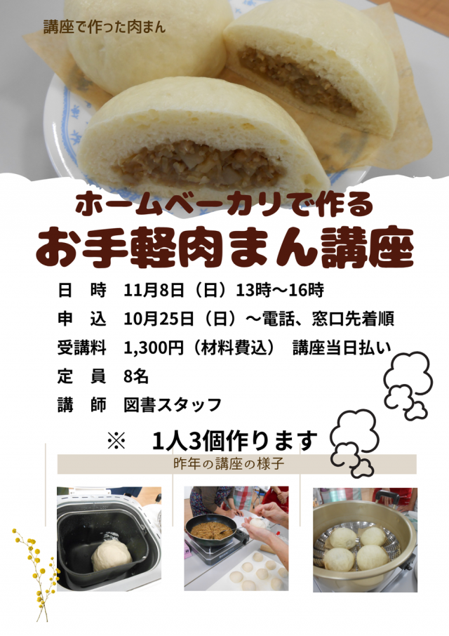 はちけん地区センター　ホームベーカリーで作るお手軽肉まん講座