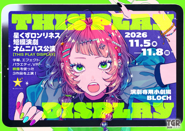 星くずロンリネス 短編演劇オムニバス公演『THIS PLAY DISPLAY』