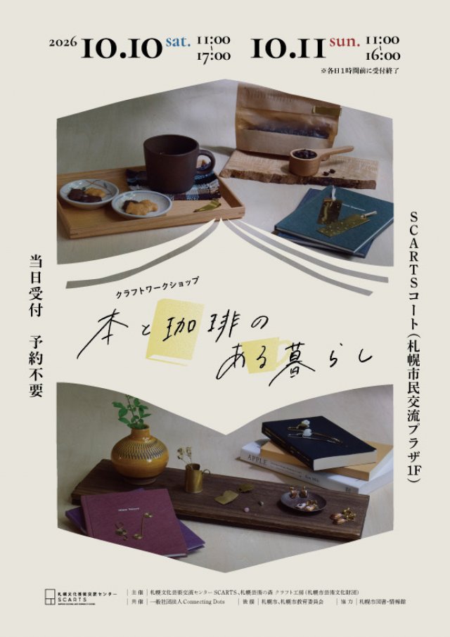 クラフトワークショップ「本と珈琲のある暮らし」