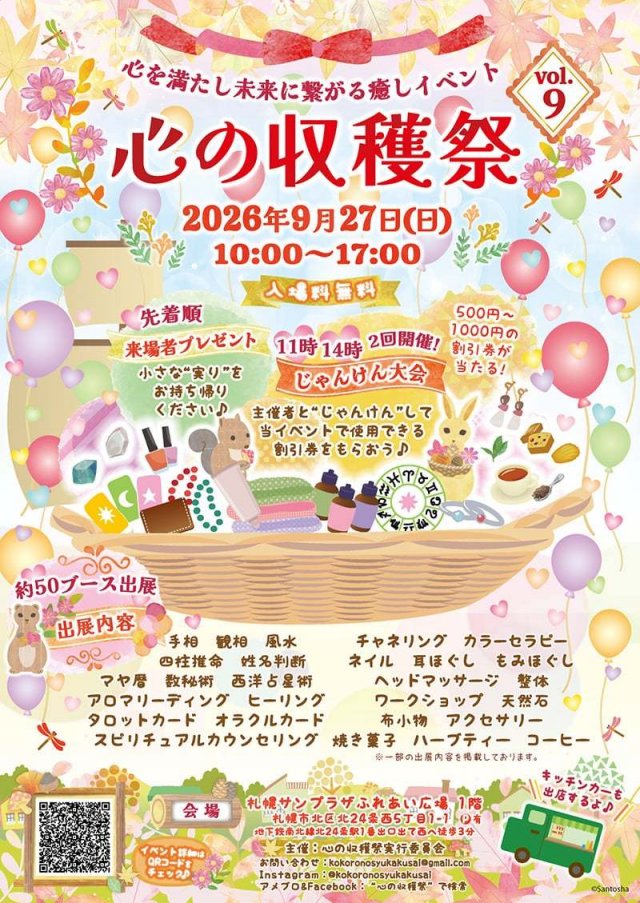 心の収穫祭