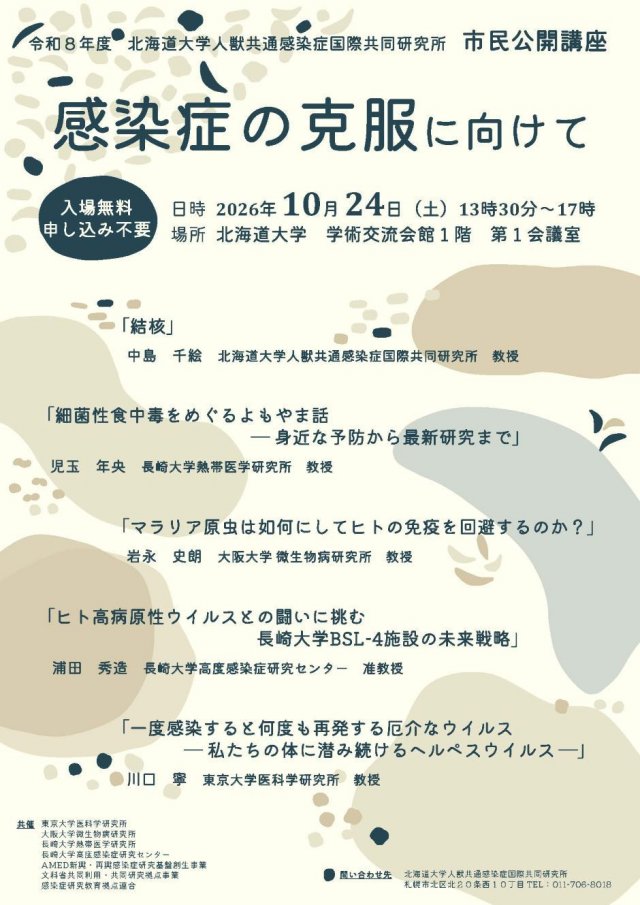 北海道大学　人獣共通感染症国際共同研究所市民公開講座「感染症の克服に向けて」