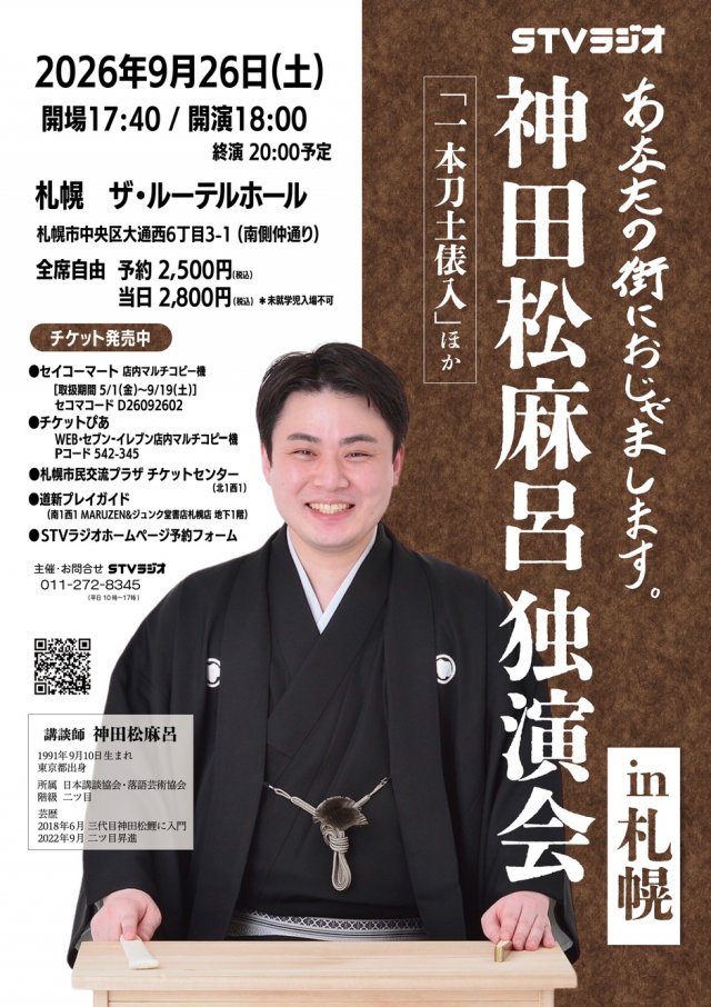 神田松麻呂独演会in札幌