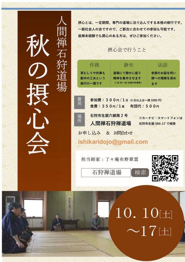 秋の摂心会（本格的禅の会）