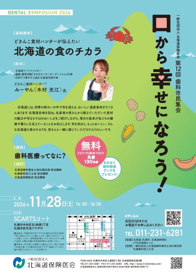 第12回歯科市民集会　口から幸せになろう!
