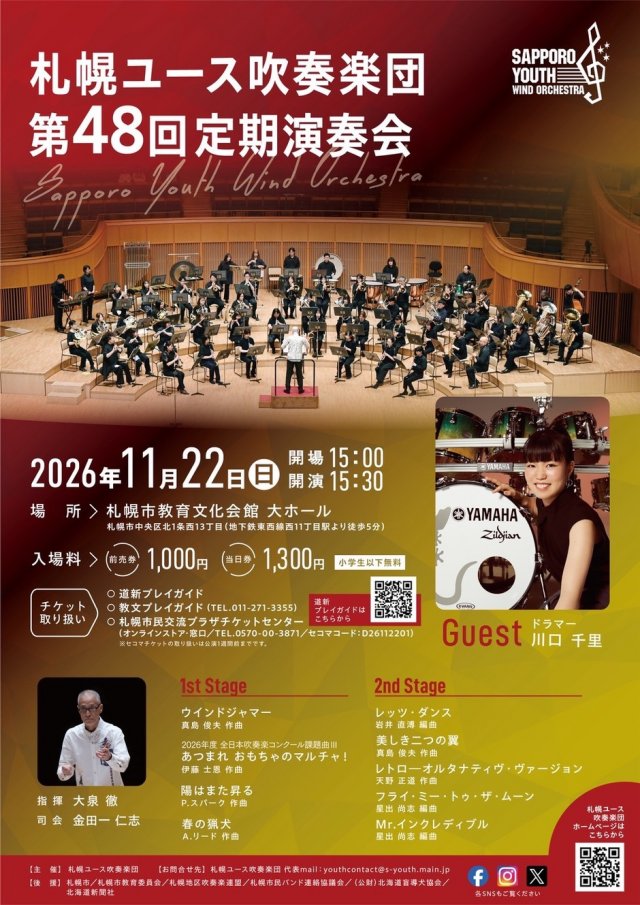 札幌ユース吹奏楽団　第48回定期演奏会