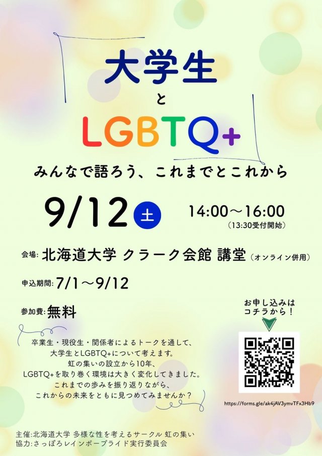 大学生とLGBTQ＋　ーみんなで語ろう、これまでとこれからー