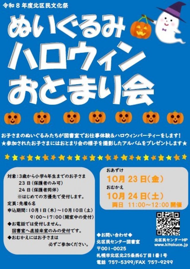 北区民センター文化祭「ぬいぐるみハロウィンおとまり会」参加者募集！