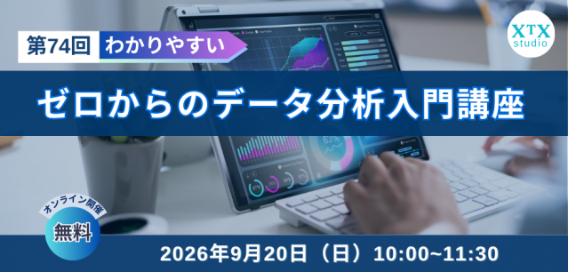 【9月20日（日）開催】第74回ゼロからのデータ分析入門講座