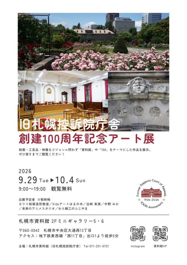 旧札幌控訴院庁舎　創建100周年記念アート展