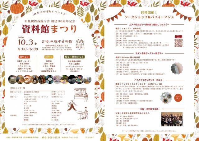 創建100周年記念 資料館まつり