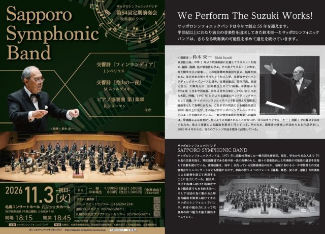 サッポロシンフォニックバンド　第54回定期演奏会　～吹奏楽の夕べ～