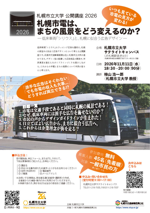 札幌市電は、まちの風景をどう変えるのか？