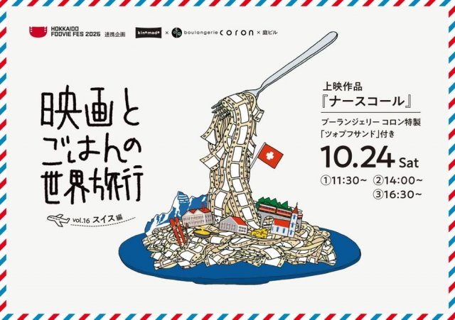 映画とごはんの世界旅行 vol.16 スイス編『ナースコール』
