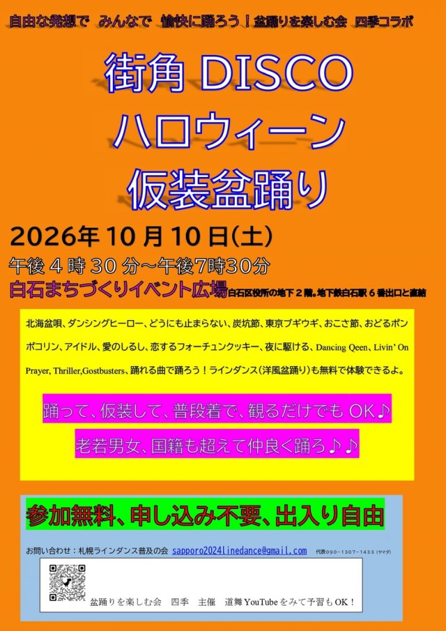 街角DISCOハロウィーン仮装盆踊り