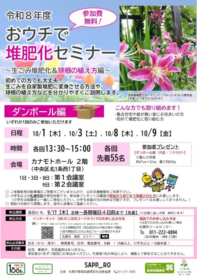 おウチで堆肥化セミナー　～生ごみ堆肥化＆球根の植え方編～