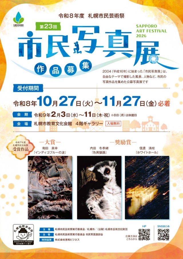 令和８年度札幌市民芸術祭 第23回市民写真展 作品募集
