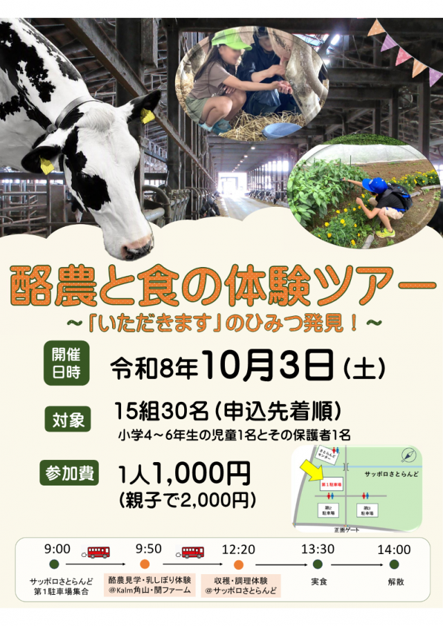 親子で学ぶ！酪農と食の体験ツアー ～「いただきます」のひみつ発見！～