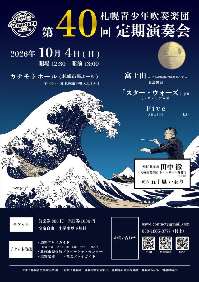 札幌青少年吹奏楽団　第40回定期演奏会