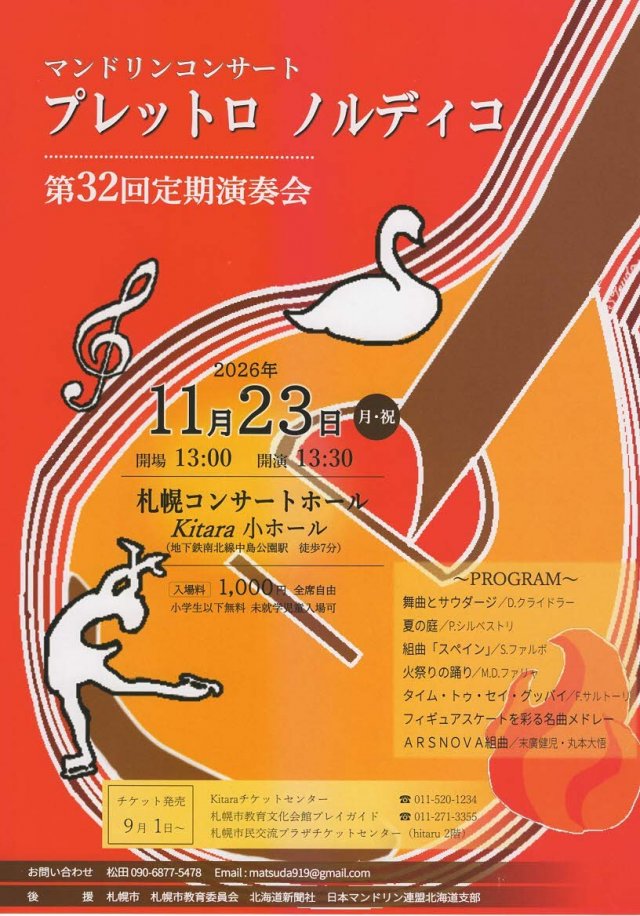 マンドリンコンサート　プレットロ　ノルディコ　第３２回定期演奏会