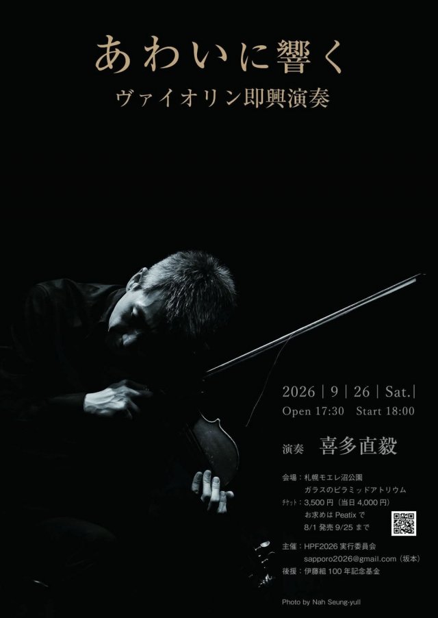「あわいに響く」ヴァイオリン即興演奏by喜多直毅