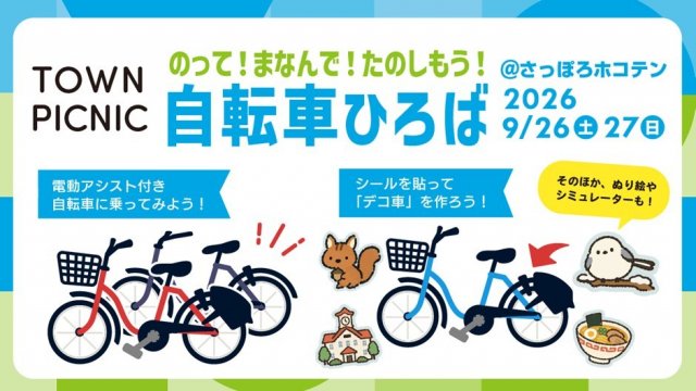 のって！まなんで！たのしもう！自転車ひろば@TOWN PICNIC sapporo