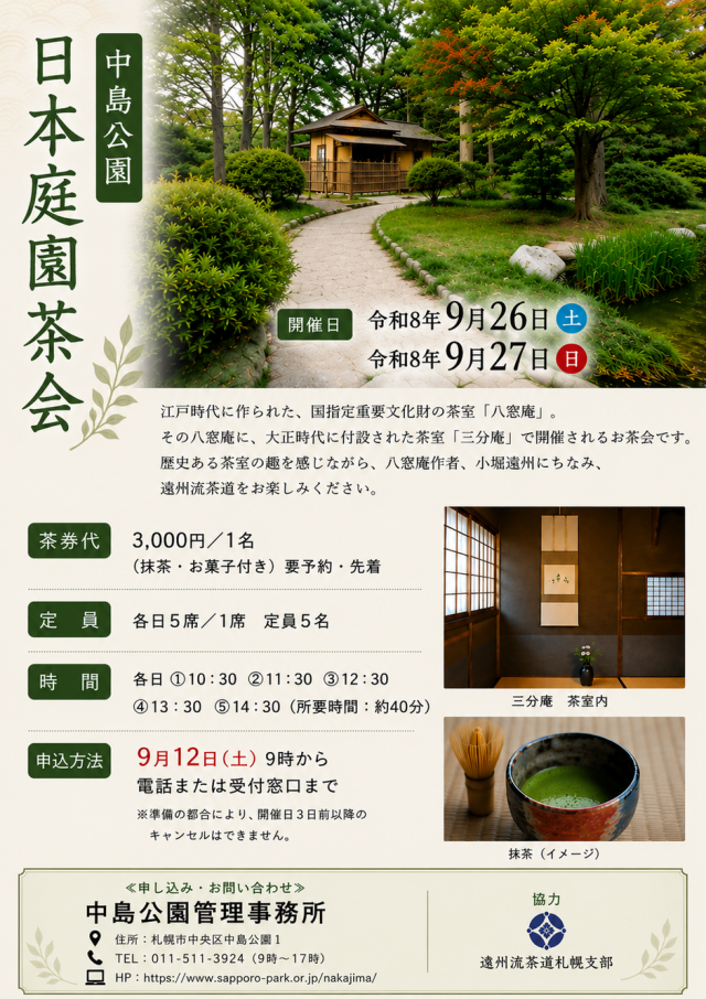 普段は入れない茶室で楽しむ「日本庭園茶会」―中島公園・八窓庵 三分庵―